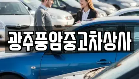전라남도 나주시 남평읍 중고차매매 전문 광주풍암중고차상사