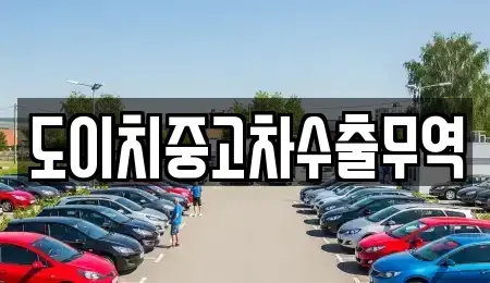 전라남도 나주시 남평읍 중고차매매 전문 도이치중고차수출무역