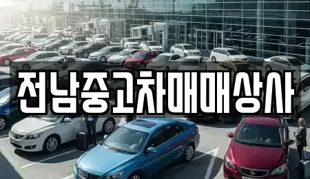 전라남도 나주시 남평읍 중고차매매 전문 전남중고차매매상사