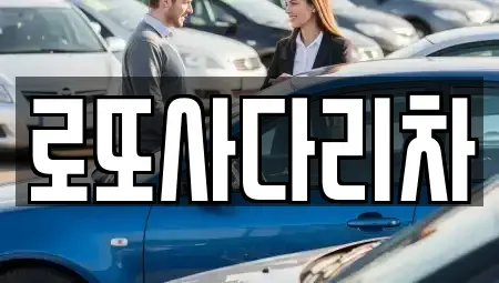 전라남도 나주시 남평읍 중고차매입 전문 로또사다리차