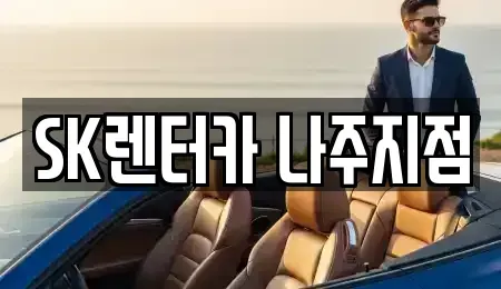 전라남도 나주시 서내동 렌트카,단기렌트카,장기렌트카,중고차,중고차매매,중고차매입