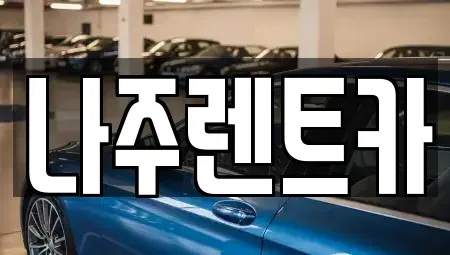 전라남도 나주시 서내동 렌트카 전문 나주렌트카