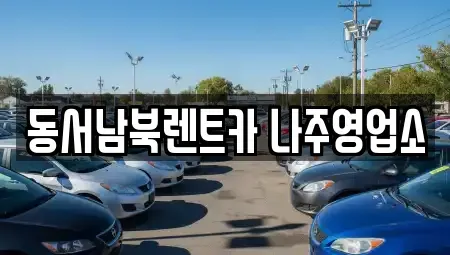 전라남도 나주시 서내동 렌트카 전문 동서남북렌트카 나주영업소
