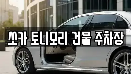 전라남도 나주시 서내동 렌트카 전문 쏘카 토니모리 건물 주차장