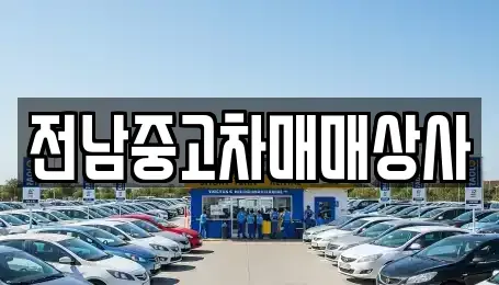 전라남도 담양군 봉산면 중고차 전문 전남중고차매매상사