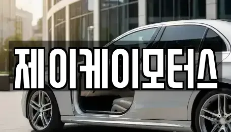 전라남도 담양군 봉산면 중고차 전문 제이케이모터스
