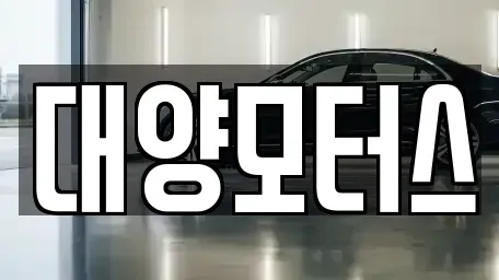 전라남도 담양군 봉산면 중고차매매 전문 대양모터스