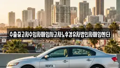 전라남도 담양군 봉산면 중고차매입 전문 수출중고차수입차매입사고차노후경유차법인차매입센타