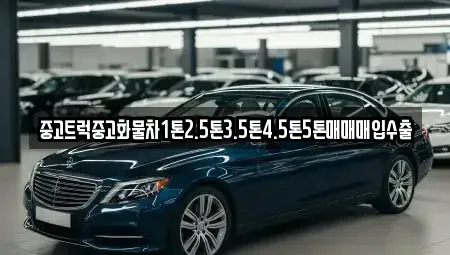 전라남도 목포시 명륜동 중고차 전문 중고트럭중고화물차1톤2.5톤3.5톤4.5톤5톤매매매입수출