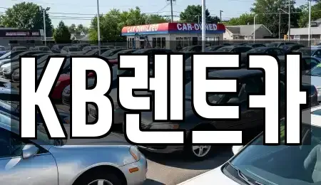 전라남도 목포시 수강동1가 렌트카 전문 KB렌트카