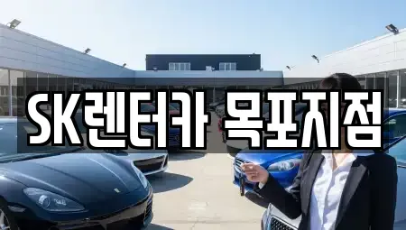 전라남도 목포시 수강동1가 렌트카 전문 SK렌터카 목포지점