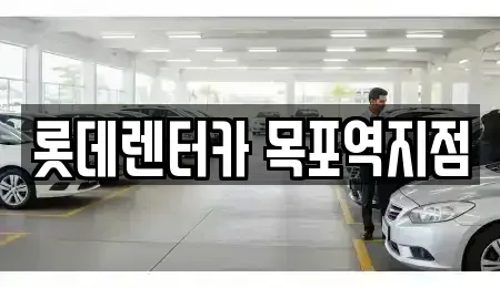 전라남도 목포시 수강동1가 렌트카 전문 롯데렌터카 목포역지점