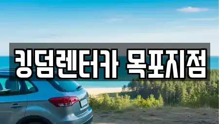 전라남도 목포시 수강동1가 렌트카 전문 킹덤렌터카 목포지점