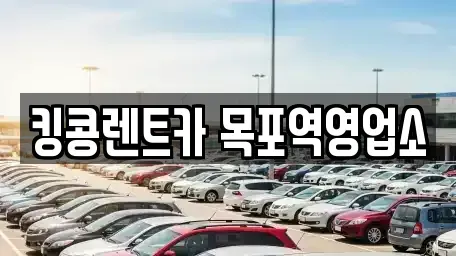 전라남도 목포시 수강동1가 렌트카 전문 킹콩렌트카 목포역영업소