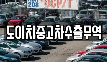 전라남도 목포시 수강동1가 중고차매매 전문 도이치중고차수출무역