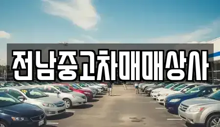 전라남도 목포시 수강동1가 중고차매매 전문 전남중고차매매상사