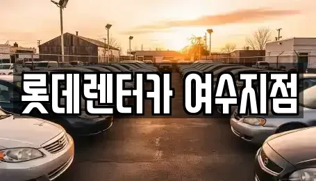 전라남도 여수시 수정동 단기렌트카 전문 롯데렌터카 여수지점