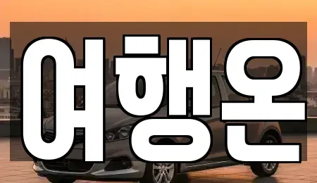 전라남도 여수시 수정동 렌트카 전문 여행온