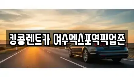 전라남도 여수시 수정동 렌트카 전문 킹콩렌트카 여수엑스포역픽업존
