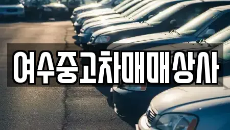 전라남도 여수시 수정동 중고차매매 전문 여수중고차매매상사