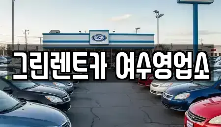 전라남도 여수시 화장동 렌트카 전문 그린렌트카 여수영업소