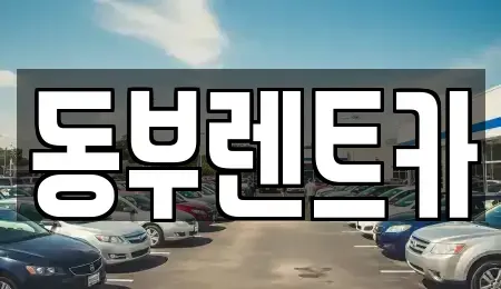 전라남도 여수시 화장동 렌트카 전문 동부렌트카