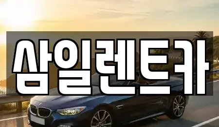 전라남도 여수시 화장동 렌트카 전문 삼일렌트카