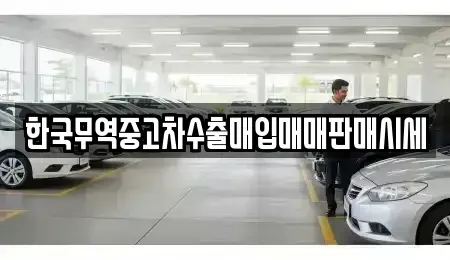 전라남도 여수시 화장동 중고차 전문 한국무역중고차수출매입매매판매시세