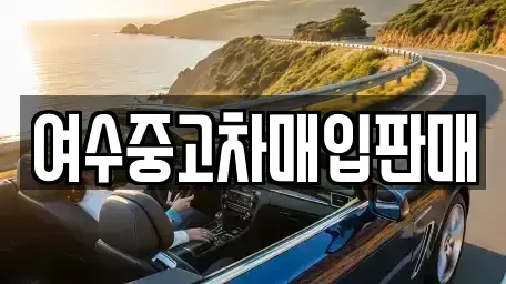 전라남도 여수시 화장동 중고차매입 전문 여수중고차매입판매