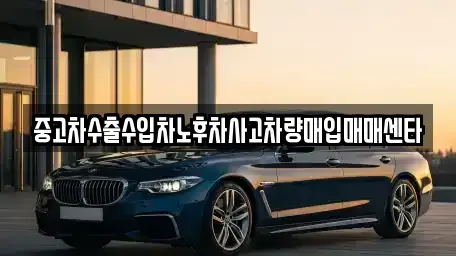 전라남도 여수시 화장동 중고차매입 전문 중고차수출수입차노후차사고차량매입매매센타