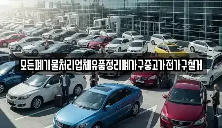 전라남도 장흥군 대덕읍 중고차 전문 모든폐기물처리업체유품정리폐가구중고가전가구철거