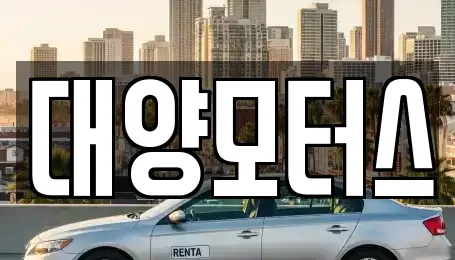 전라남도 장흥군 대덕읍 중고차매매,단기렌트카,중고차매입,장기렌트카,중고차,렌트카