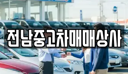 전라남도 장흥군 대덕읍 중고차매매 전문 전남중고차매매상사