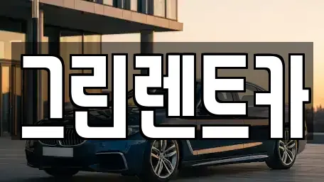 전북 군산시 문화동 렌트카 전문 그린렌트카