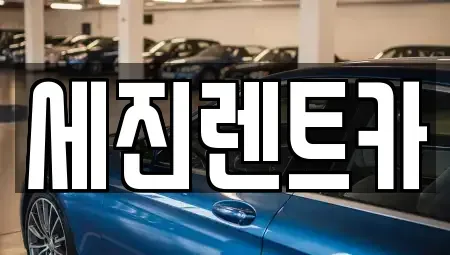 전북 군산시 문화동 렌트카 전문 세진렌트카