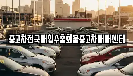 전북 군산시 문화동 중고차,렌트카,중고차매입,중고차매매,장기렌트카,단기렌트카