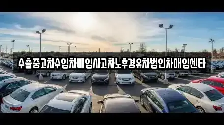 전북 김제시 백학동 중고차 전문 수출중고차수입차매입사고차노후경유차법인차매입센타
