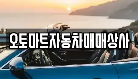 전북 김제시 백학동 중고차 전문 오토마트자동차매매상사