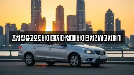 전북 김제시 백학동 중고차 전문 조차장중고오토바이폐지대행폐바이크처리사고차폐기