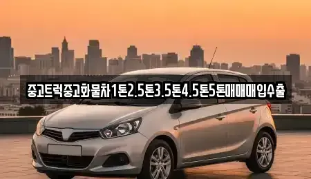 전북 김제시 백학동 중고차매입 전문 중고트럭중고화물차1톤2.5톤3.5톤4.5톤5톤매매매입수출