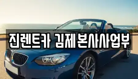 전북 김제시 하동 렌트카 전문 진렌트카 김제본사사업부