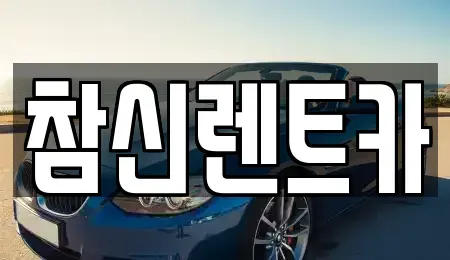 전북 김제시 하동 렌트카 전문 참신렌트카