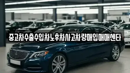 전북 김제시 하동 중고차매입 전문 중고차수출수입차노후차사고차량매입매매센타