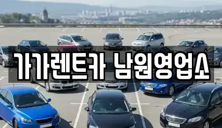 전북 남원시 죽항동 렌트카 전문 가가렌트카 남원영업소