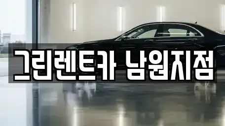 전북 남원시 죽항동 렌트카 전문 그린렌트카 남원지점