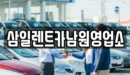 전북 남원시 죽항동 렌트카,단기렌트카,장기렌트카,중고차,중고차매매,중고차매입