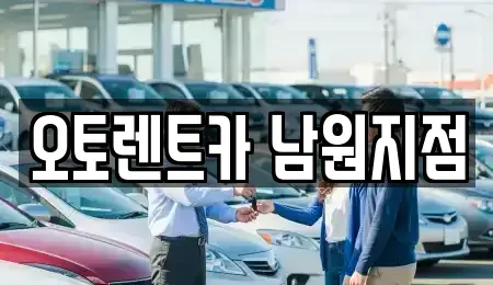 전북 남원시 죽항동 렌트카 전문 오토렌트카 남원지점