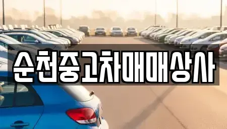 전북 남원시 죽항동 중고차 전문 순천중고차매매상사