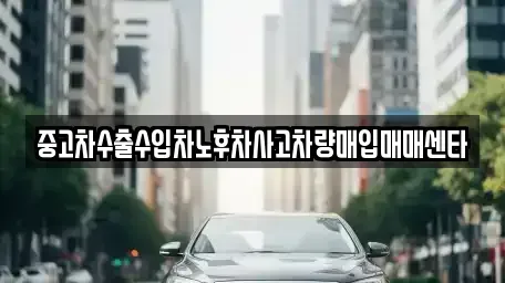 전북 남원시 죽항동 중고차 전문 중고차수출수입차노후차사고차량매입매매센타