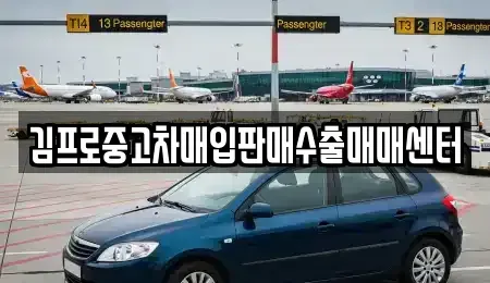 전북 남원시 죽항동 중고차매입 전문 김프로중고차매입판매수출매매센터